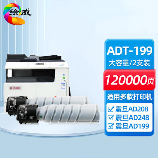 绘威 ADT-199标准版粉盒2支装 适用震旦ADT199墨粉AD-199碳粉 AD219 AD227复印机 AD239墨粉盒208墨盒248 商品图0