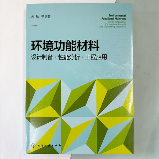 环境功能材料：设计制备·性能分析·工程应用 商品图2