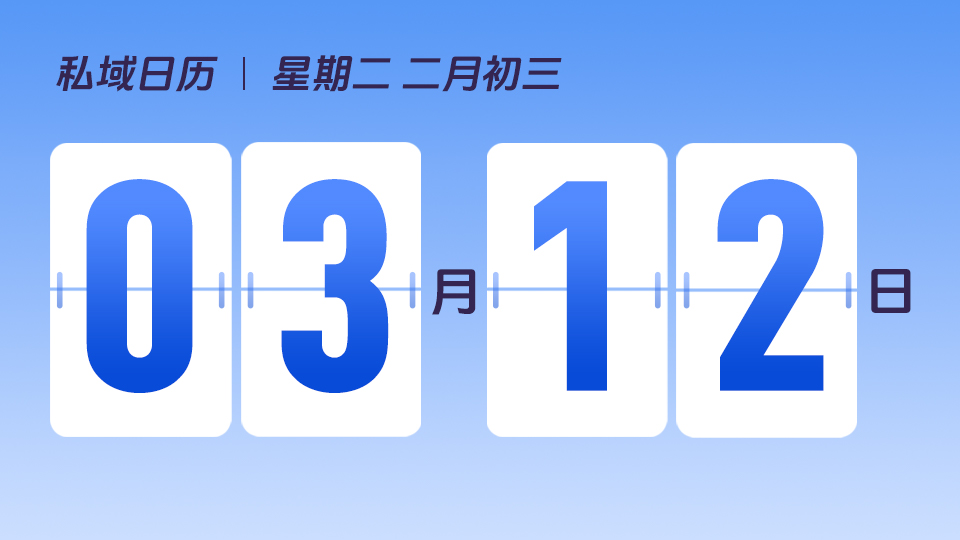 3月12日 | 植树节营销建议