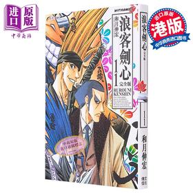 【中商原版】漫画 浪客剑心 完全版 11 和月伸宏 港版漫画书 文化传信