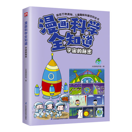 漫画科学全知道 宇宙的秘密 商品图0