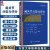 肩关节分型与评分 肩袖钙化性肌腱炎分型 冻结肩分型 肩袖撕裂分型 肱二头肌长头腱损伤病理分型 北京大学医学出版社9787565930249 商品缩略图0