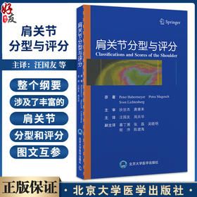 肩关节分型与评分 肩袖钙化性肌腱炎分型 冻结肩分型 肩袖撕裂分型 肱二头肌长头腱损伤病理分型 北京大学医学出版社9787565930249