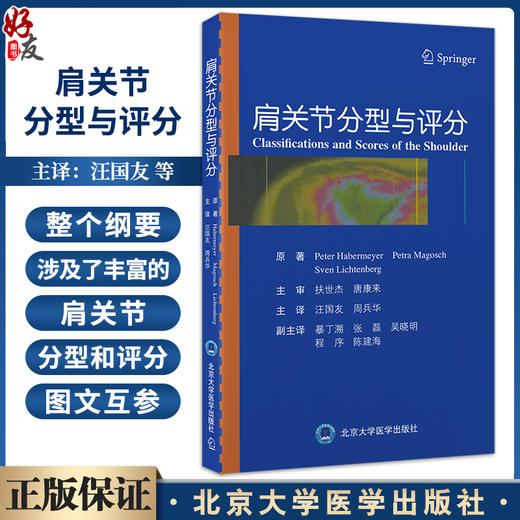 肩关节分型与评分 肩袖钙化性肌腱炎分型 冻结肩分型 肩袖撕裂分型 肱二头肌长头腱损伤病理分型 北京大学医学出版社9787565930249 商品图0