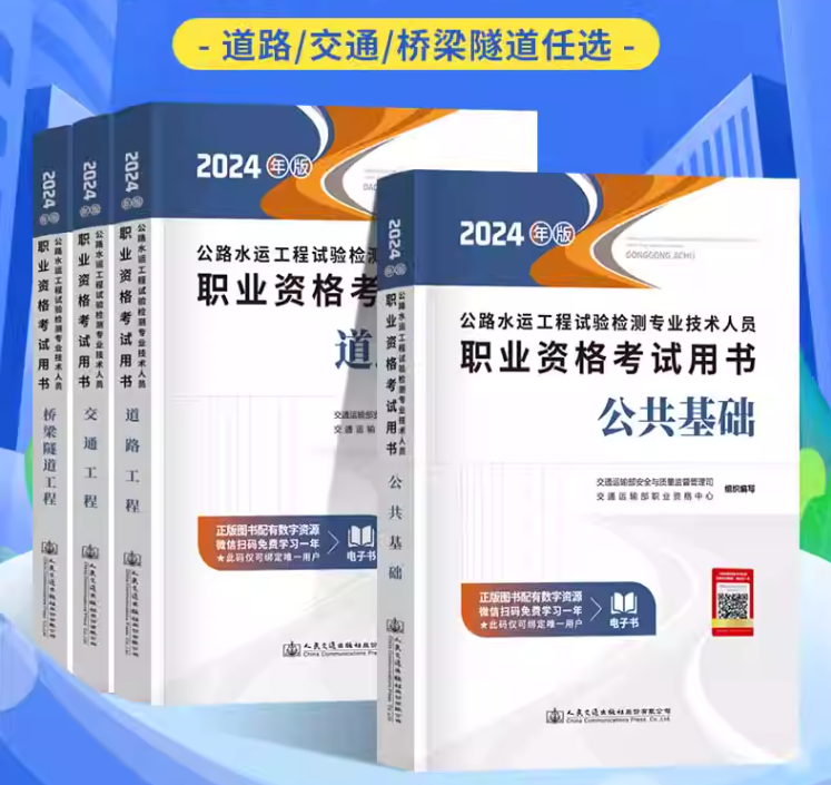 2024年版公路水运工程试验检测专业技术人员职业资格考试用书