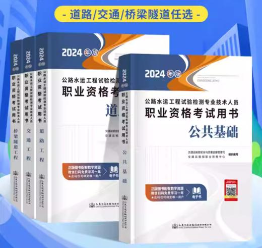 2024年版公路水运工程试验检测专业技术人员职业资格考试用书 商品图0