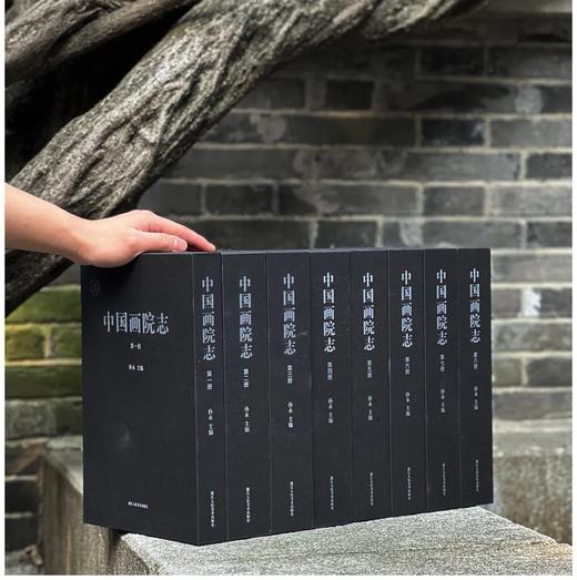 特别推荐！！！《中国画院志》，精装，16开，全8册，孙永主编，浙江人民美术出版社2023年6月一版一印，4216页，定价3800，售价1280元 商品图1