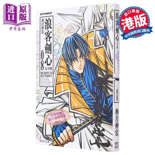 【中商原版】漫画 浪客剑心 完全版 8 和月伸宏 港版漫画书 文化传信 商品图0