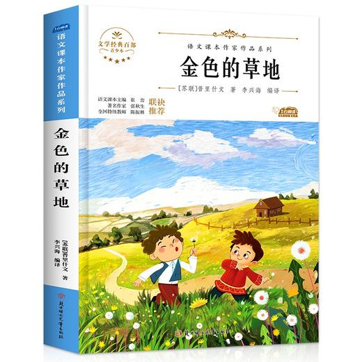 语文课本作家作品系列 《金色的草地》 非塑封 商品图6