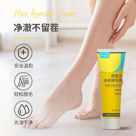 西施兰运动脱毛膏清爽温和不伤肤温和脱毛身体褪毛 商品图2