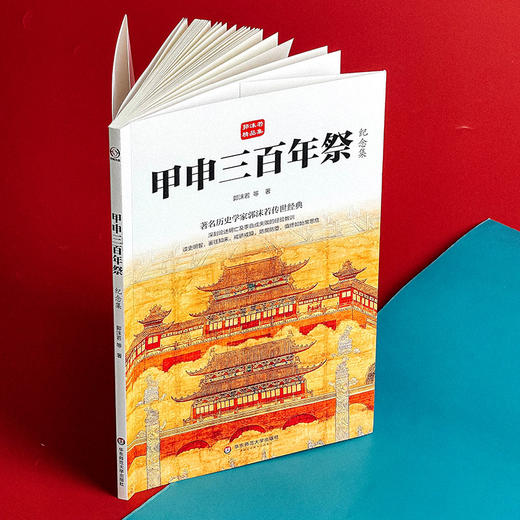 甲申三百年祭 纪念集 郭沫若精品集 著名历史学家郭沫若传世经典 商品图5