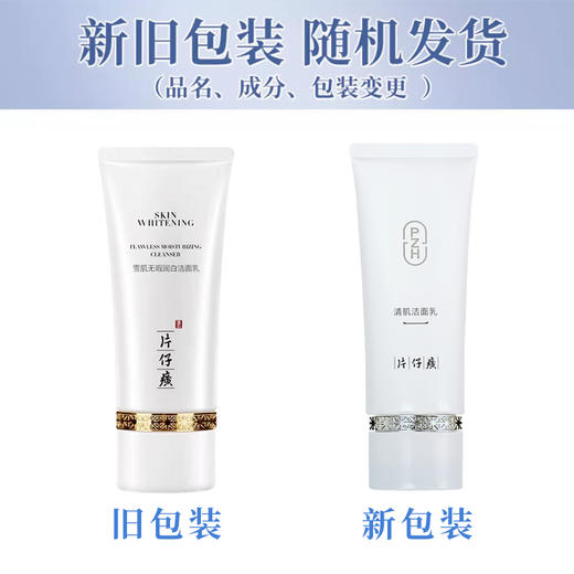 癀家良品 洗出净嫩  片仔癀雪肌无暇润白洁面乳 100g/瓶 商品图1