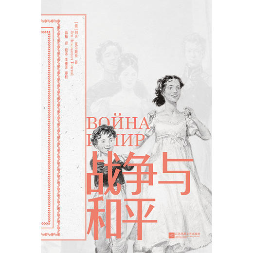 磨铁经典第5辑：战争与和平（全4卷）[俄] 列夫·托尔斯泰著 商品图3