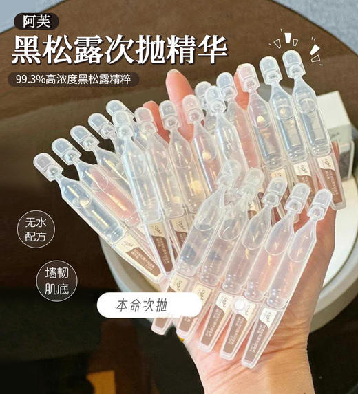 【3.13积分当钱花】阿芙黑松露抗皱紧致次抛精华敏感肌修护 1.5ml*5*2盒 商品图1
