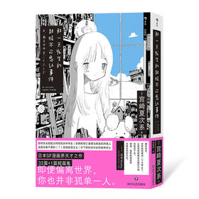 后浪正版预售 那一天发生的超级不可思议事件 宫崎夏次系著 亲情友情爱情现代文艺科幻 超现实主义日本黑白漫画书籍