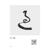 于右任草书唯美范字 商品缩略图2