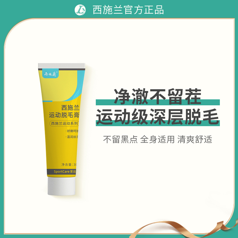 西施兰运动脱毛膏清爽温和不伤肤温和脱毛身体褪毛