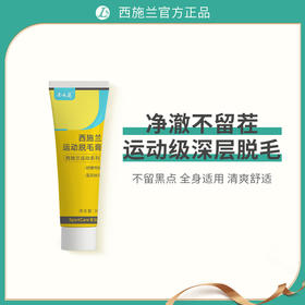 西施兰运动脱毛膏清爽温和不伤肤温和脱毛身体褪毛