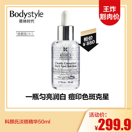 【3.13王炸割肉价】科颜氏淡斑精华50ml（效期至24.5） 商品图0