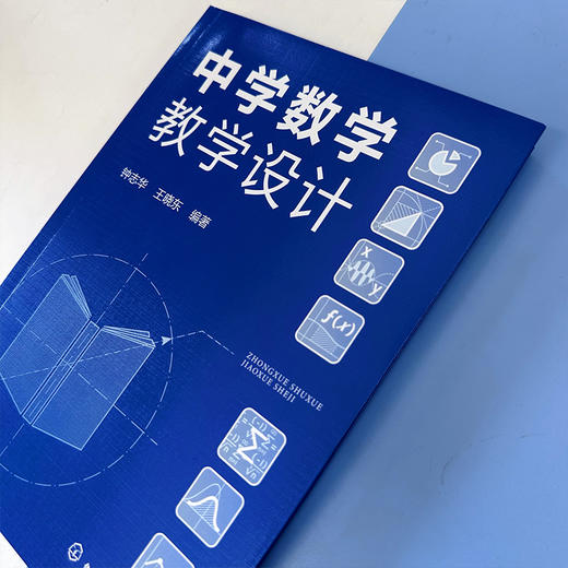 中学数学教学设计 商品图5