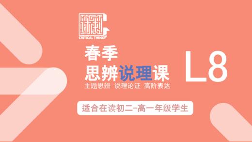C计划25春季思辨说理课（L8）【总论】 商品图0