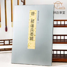 【绝版好书】故宫法书新编《唐 褚遂良墨跡》8开60页，台北故宫博物院出版