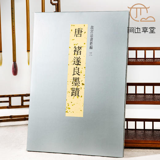 【绝版好书】故宫法书新编《唐 褚遂良墨跡》8开60页，台北故宫博物院出版 商品图0