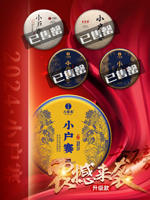 已售罄2024年春茶预售【小户赛】临沧勐库小户赛 “最贴近茶祖的地方” 高香四溢的早春鲜香普洱茶生茶 357克/饼 拍5发6拍20发25 商品图3