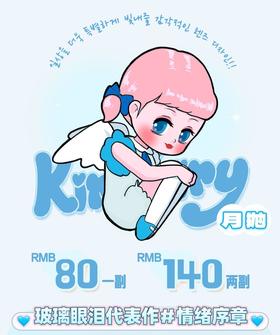 kira fairy月抛，80/一副，140/两副（活动4月1号结束）
