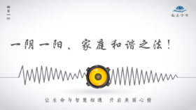 676条丨一阴一阳，家庭和谐之法！