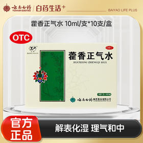【官方正品】云南白药云丰藿香正气水10ml/支*10支/盒 解表化湿理气和中