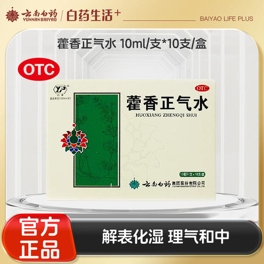 【官方正品】云南白药云丰藿香正气水10ml/支*10支/盒 解表化湿理气和中 商品图0
