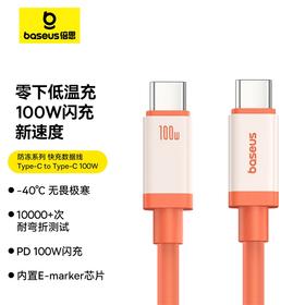 倍思 防冻系列 快充数据线  Type-C to Type-C 100W