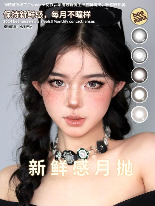 Beenana·月抛合集  78一副 99两副 129五副  暑假福利GO低至26一副！香蕉家“夏日限定沁爽价”5款新鲜感月抛，每月不瞳样！韩产0-1000度<一副两片> 商品图5