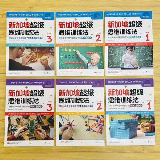 【超模社群】绝版书❗️❗️库存不多❗️正版套装清❗️6-12岁新加坡超级思维训练法（全6册） 商品图6