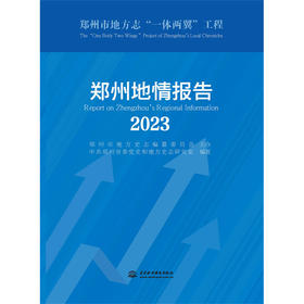 郑州地情报告（2023）