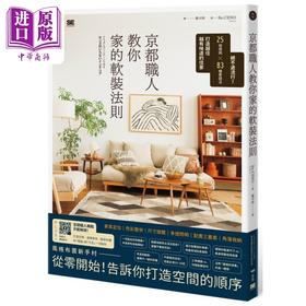 预售 【中商原版】京都职人教你家的软装法则 港台原版 Re:CENO 原点出版
