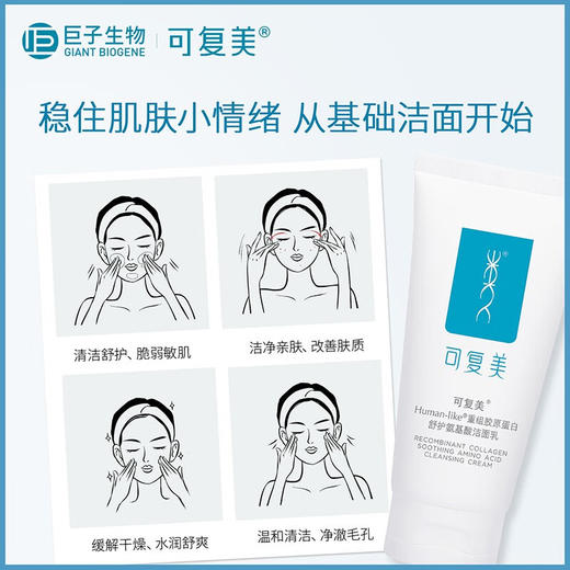 可复美 Human-like重组胶原蛋白舒护氨基酸洁面乳120g 控油男女洗面奶 深层清洁补水保湿 心选到家 商品图2