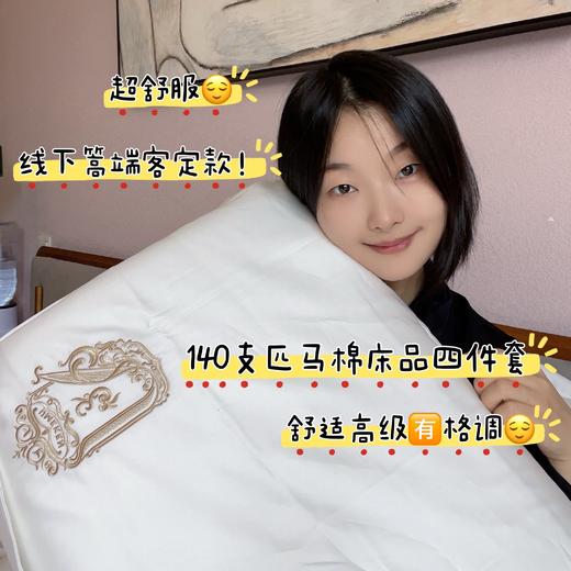 超舒服！香g客定线下篙端款！140支超细匹马棉四件套，“棉中软黄金”长纤维不易起球g纯顺丝滑细腻有光泽，春夏换季自住款床品分享，触感柔软丝滑亲肤！四季适用 花花品质生活好物分享 商品图0
