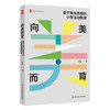 向美而育 基于融创思想的小学活动教育 大夏书系 教育艺术 商品缩略图0
