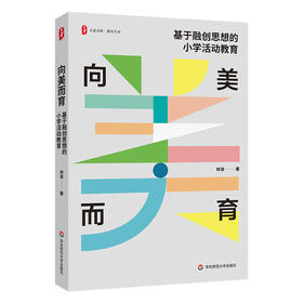 向美而育 基于融创思想的小学活动教育 大夏书系 教育艺术