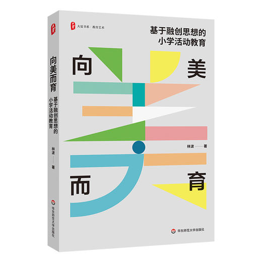 向美而育 基于融创思想的小学活动教育 大夏书系 教育艺术 商品图0