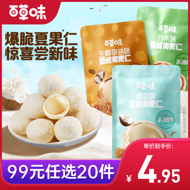 【99元选20件】百草味风味夏威夷果仁30g（多口味）多重风味，新奇体验