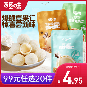 【99元选20件】百草味风味夏威夷果仁30g（多口味）多重风味，新奇体验