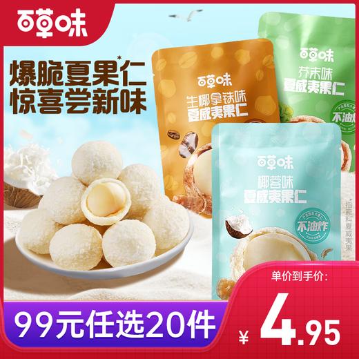 【99元选20件】百草味风味夏威夷果仁30g（多口味）多重风味，新奇体验 商品图0