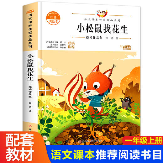 语文课本作家作品系列 小松鼠找花生 非塑封 商品图0