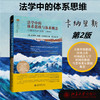 法学中的体系思维与体系概念 以德国私法为例(第2版) 商品缩略图1