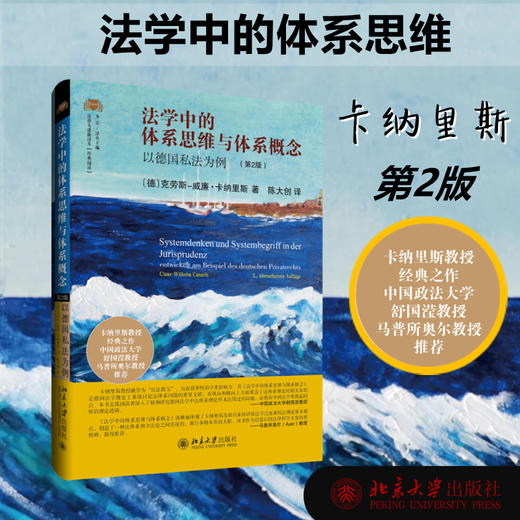 法学中的体系思维与体系概念 以德国私法为例(第2版) 商品图1