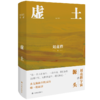 《刘亮程精选作品集》全7册，“乡村哲学家”用文字让你心灵得到安顿 商品缩略图5