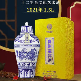 【2021年】贵州迎宾酒 大坛子 十二生肖纪念酒 53度酱香型白酒1.5L